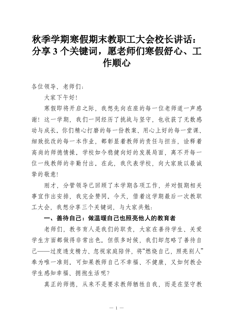 秋季学期寒假期末教职工大会校长讲话：分享3个关键词，愿老师们寒假舒心、工作顺心-教务资料网