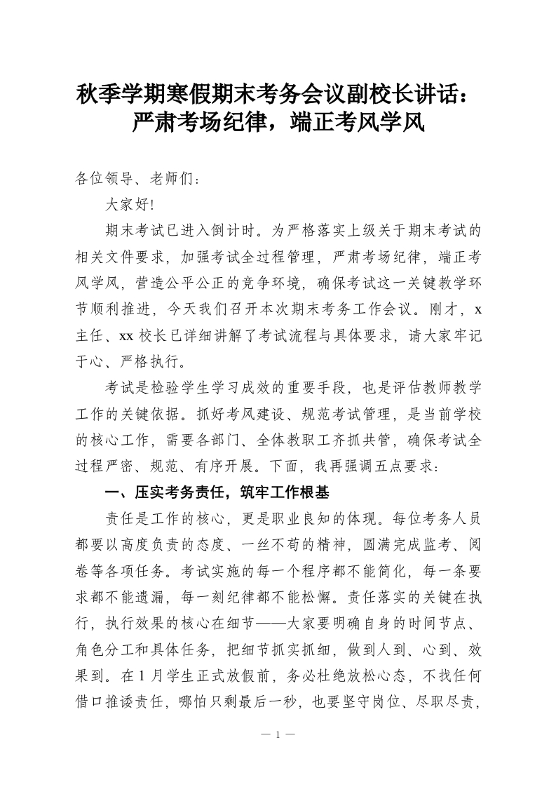 秋季学期寒假期末考务会议副校长讲话：严肃考场纪律，端正考风学风-教务资料网