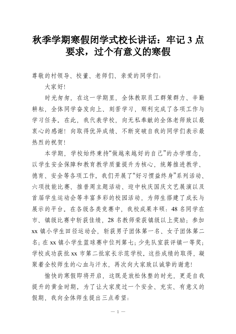 秋季学期寒假闭学式校长讲话：牢记3点要求，过个有意义的寒假-教务资料网