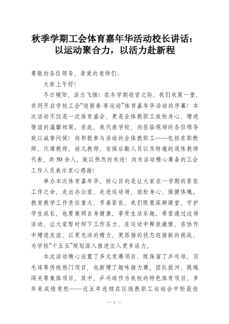 秋季学期工会体育嘉年华活动校长讲话：以运动聚合力，以活力赴新程-教务资料网