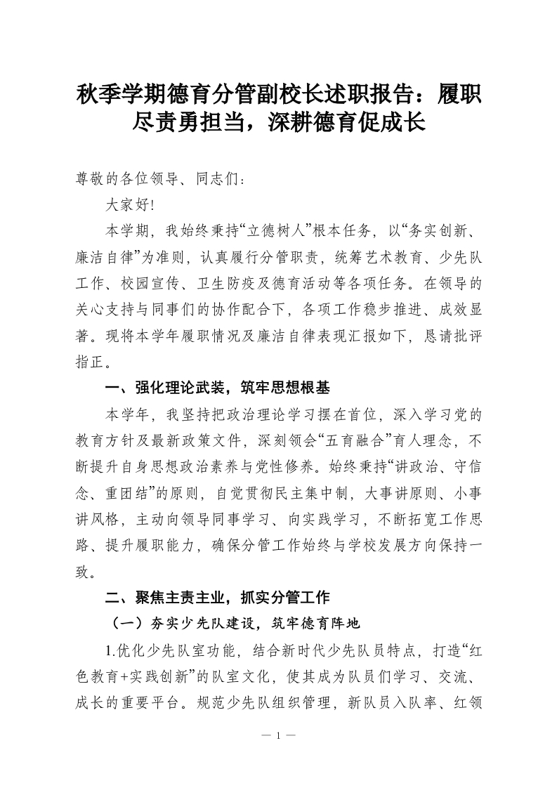 秋季学期德育分管副校长述职报告：履职尽责勇担当，深耕德育促成长-教务资料网