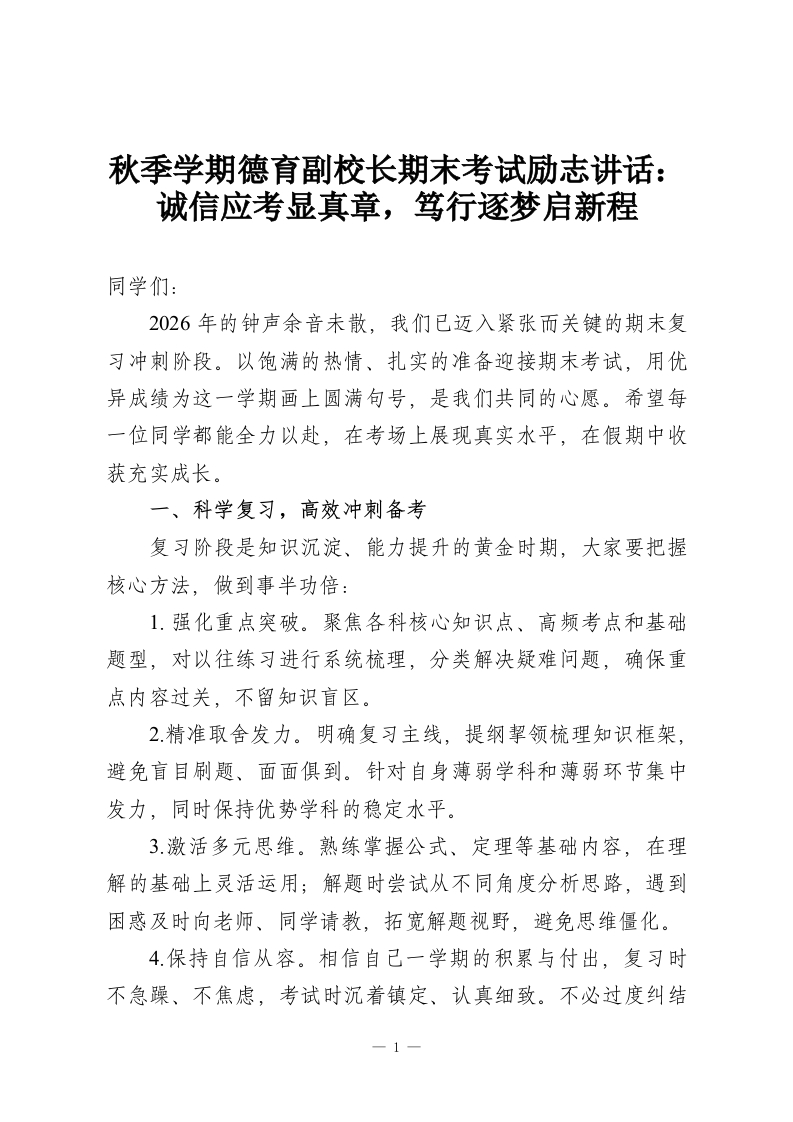 秋季学期德育副校长期末考试励志讲话：诚信应考显真章，笃行逐梦启新程-教务资料网