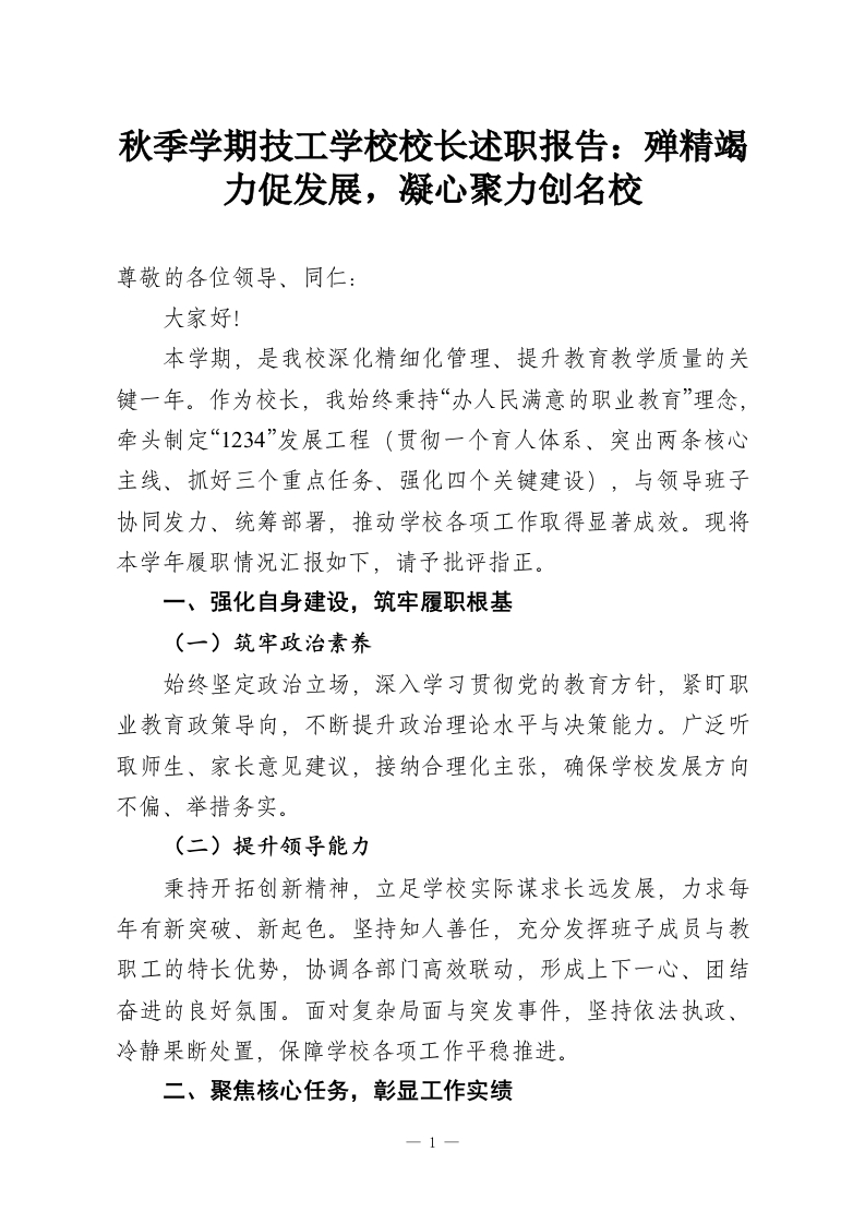 秋季学期技工学校校长述职报告：殚精竭力促发展，凝心聚力创名校-教务资料网