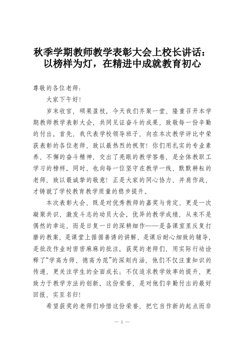 秋季学期教师教学表彰大会上校长讲话：以榜样为灯，在精进中成就教育初心-教务资料网