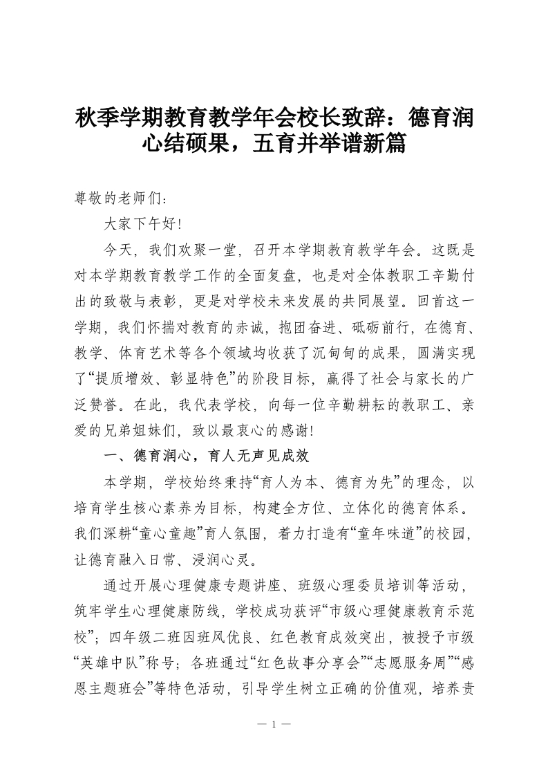 秋季学期教育教学年会校长致辞：德育润心结硕果，五育并举谱新篇-教务资料网