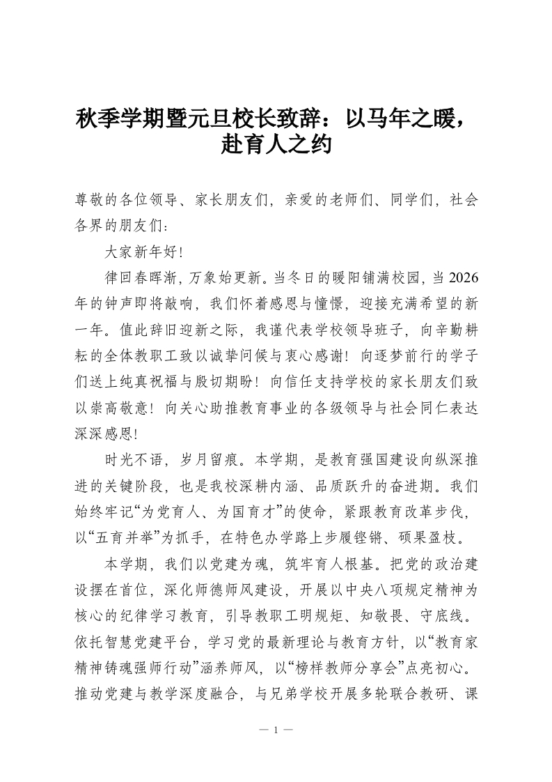 秋季学期暨元旦校长致辞：以马年之暖，赴育人之约-教务资料网