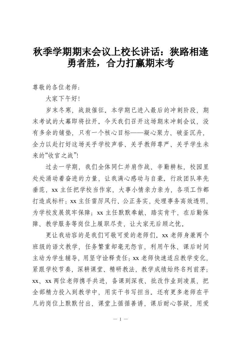秋季学期期末会议上校长讲话：狭路相逢勇者胜，合力打赢期末考-教务资料网