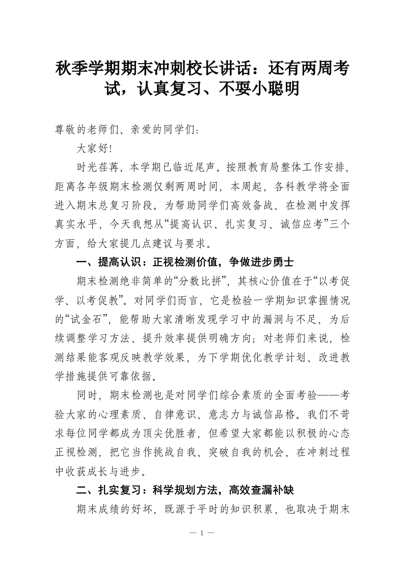 秋季学期期末冲刺校长讲话：还有两周考试，认真复习、不耍小聪明-教务资料网