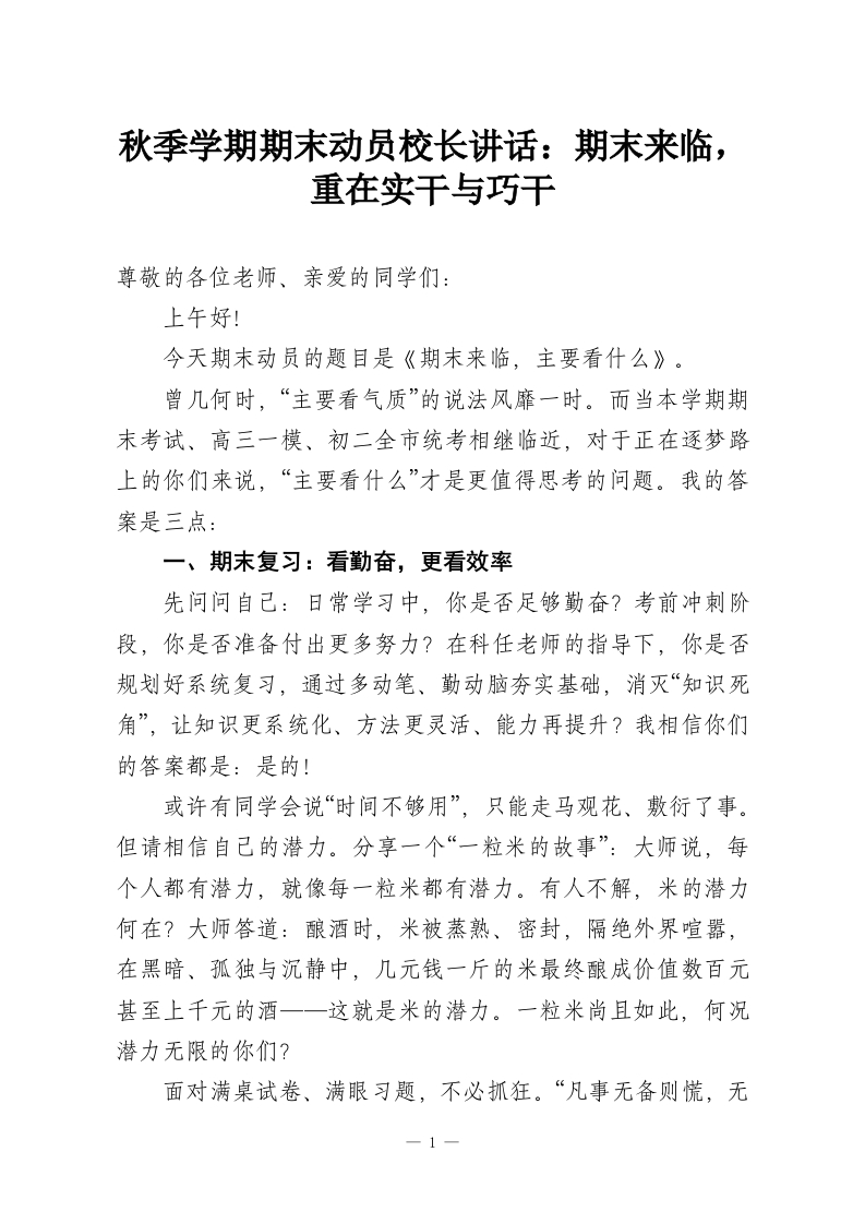秋季学期期末动员校长讲话：期末来临，重在实干与巧干-教务资料网
