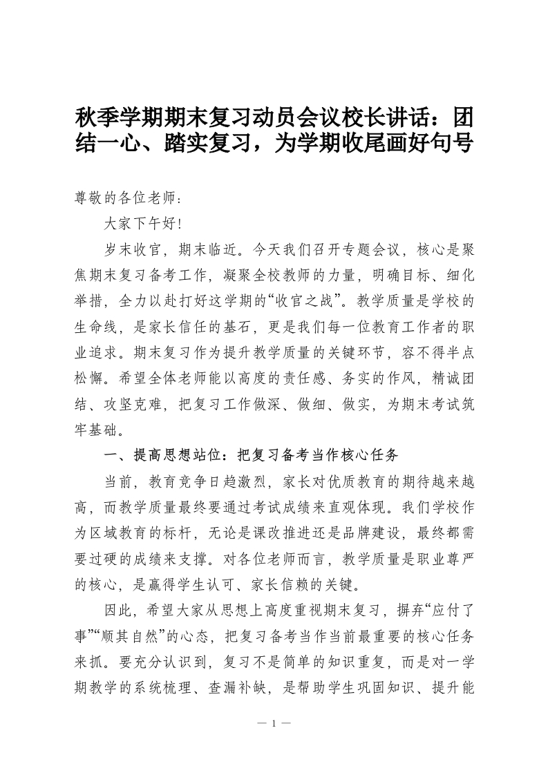 秋季学期期末复习动员会议校长讲话：团结一心、踏实复习，为学期收尾画好句号-教务资料网
