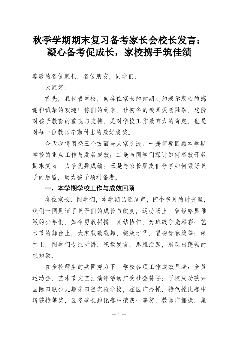 秋季学期期末复习备考家长会校长发言：凝心备考促成长，家校携手筑佳绩-教务资料网