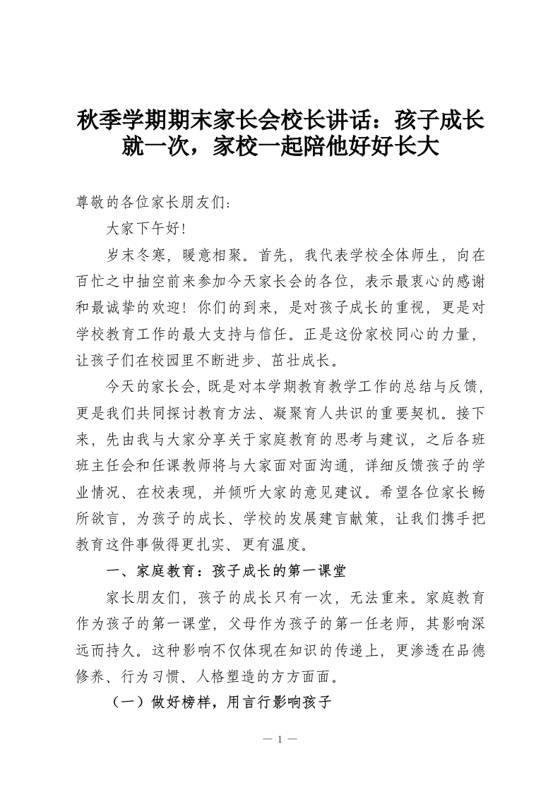 秋季学期期末家长会校长讲话：孩子成长就一次，家校一起陪他好好长大-教务资料网