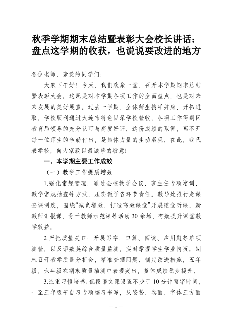 秋季学期期末总结暨表彰大会校长讲话：盘点这学期的收获，也说说要改进的地方-教务资料网