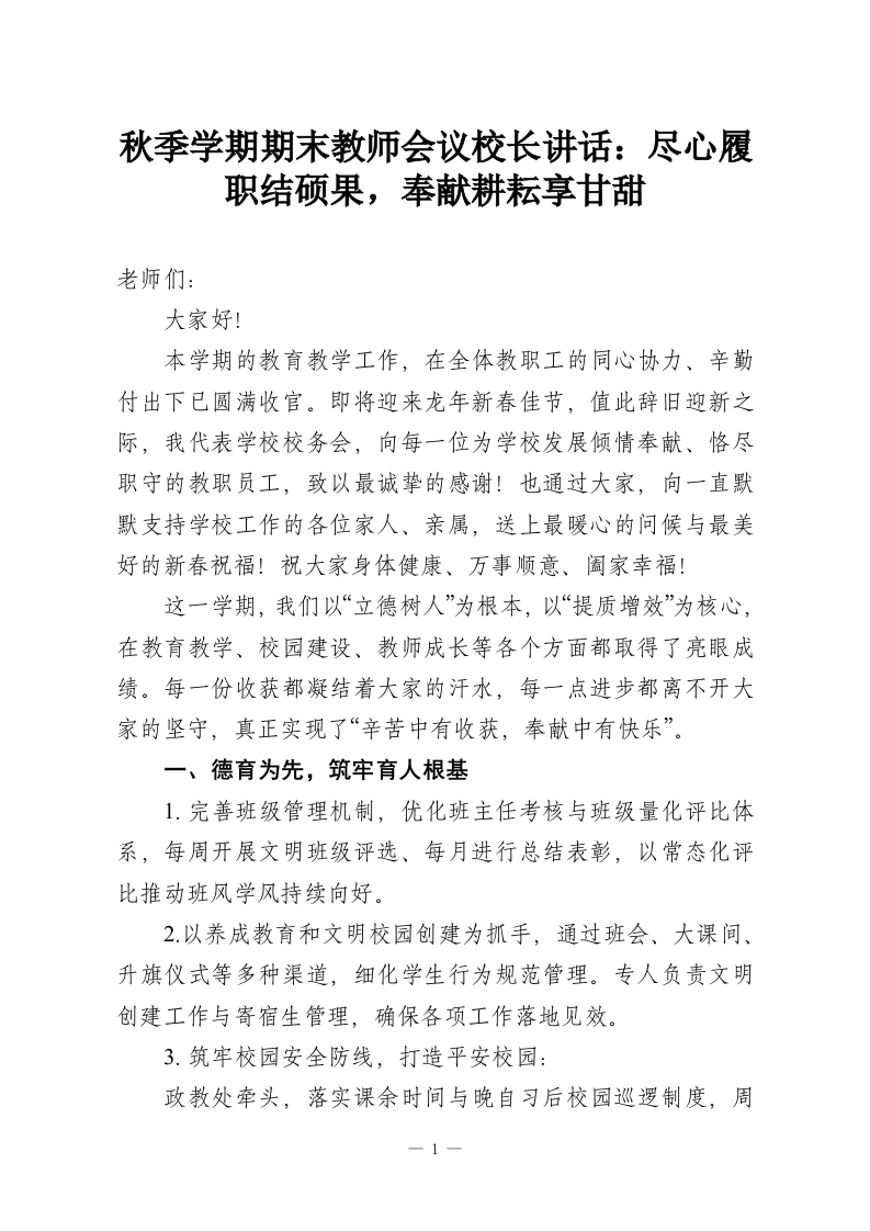 秋季学期期末教师会议校长讲话：尽心履职结硕果，奉献耕耘享甘甜-教务资料网
