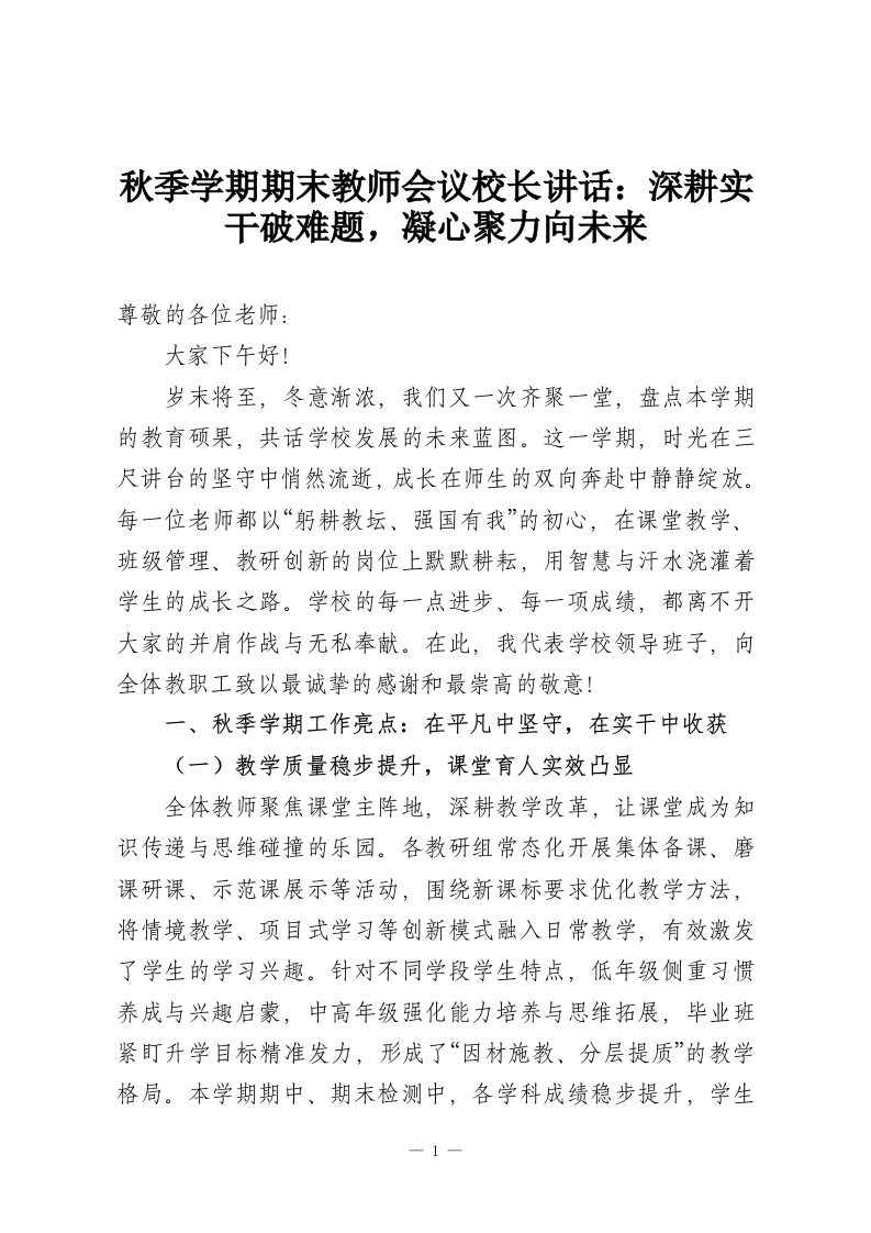 秋季学期期末教师会议校长讲话：深耕实干破难题，凝心聚力向未来-教务资料网