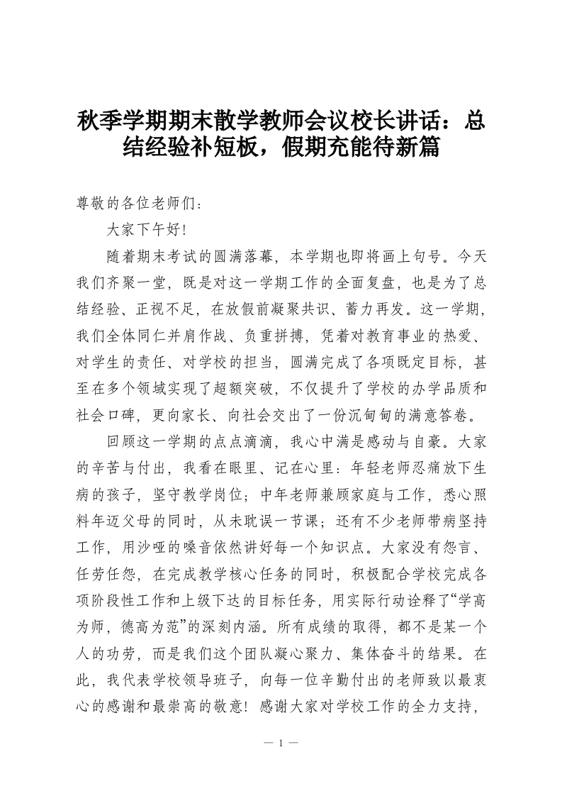 秋季学期期末散学教师会议校长讲话：总结经验补短板，假期充能待新篇-教务资料网
