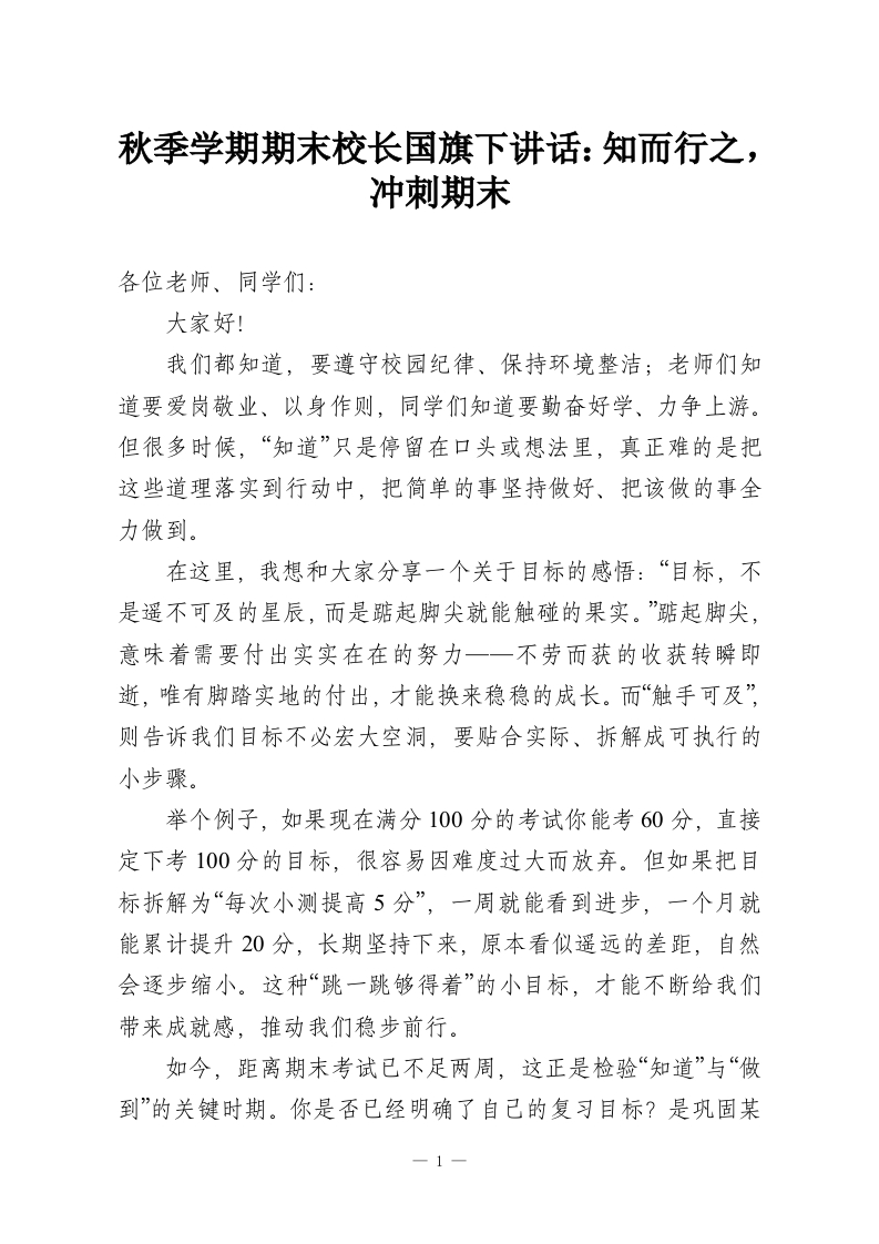 秋季学期期末校长国旗下讲话：知而行之，冲刺期末-教务资料网
