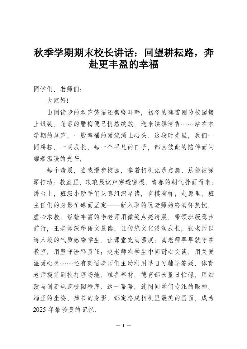 秋季学期期末校长讲话：回望耕耘路，奔赴更丰盈的幸福-教务资料网