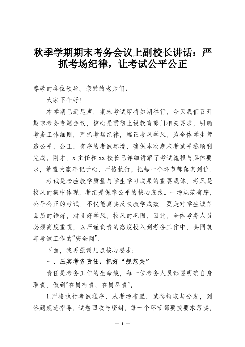 秋季学期期末考务会议上副校长讲话：严抓考场纪律，让考试公平公正-教务资料网