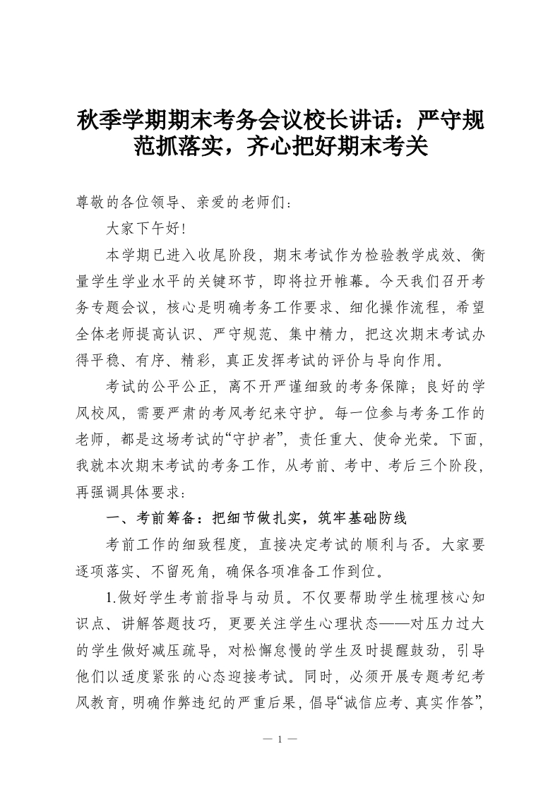 秋季学期期末考务会议校长讲话：严守规范抓落实，齐心把好期末考关-教务资料网