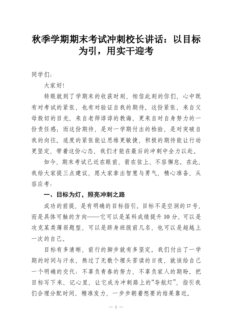 秋季学期期末考试冲刺校长讲话：以目标为引，用实干迎考-教务资料网
