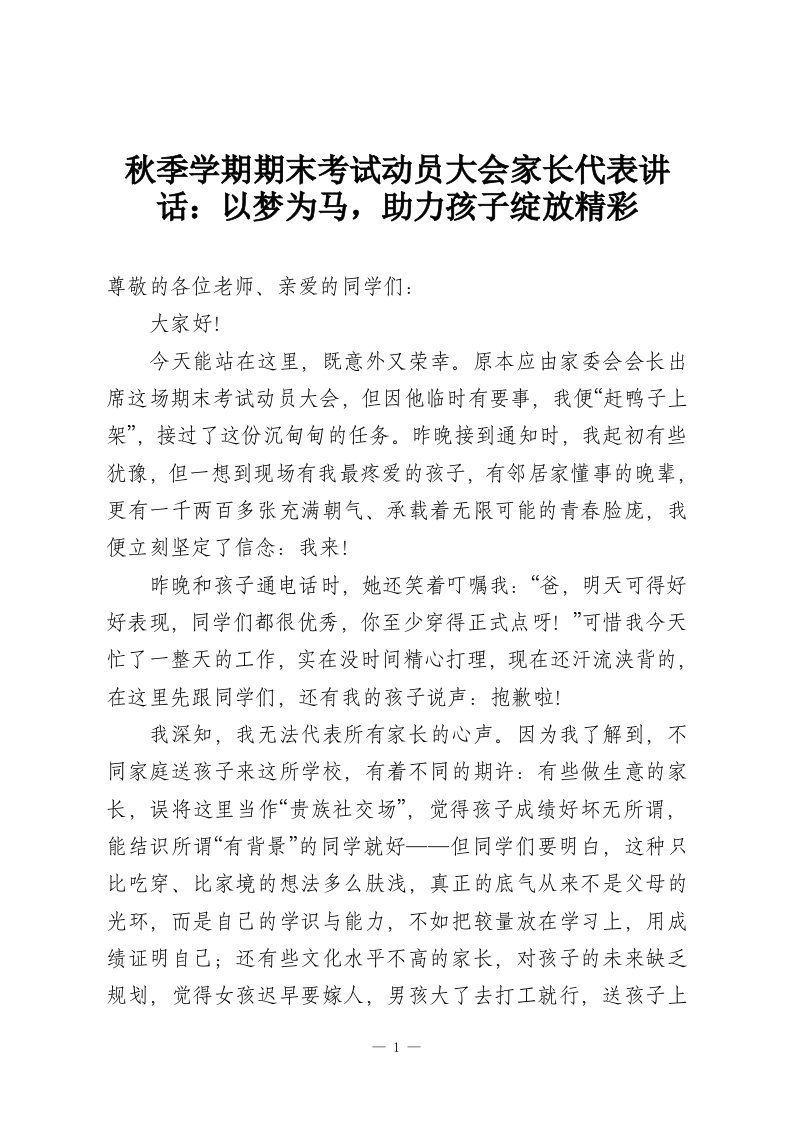 秋季学期期末考试动员大会家长代表讲话：以梦为马，助力孩子绽放精彩-教务资料网