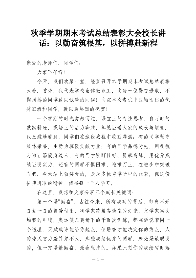 秋季学期期末考试总结表彰大会校长讲话：以勤奋筑根基，以拼搏赴新程-教务资料网