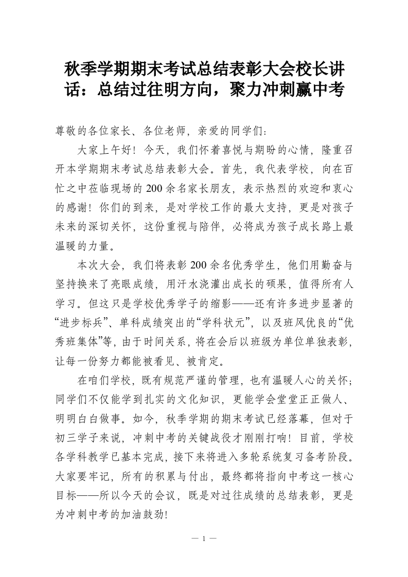 秋季学期期末考试总结表彰大会校长讲话：总结过往明方向，聚力冲刺赢中考-教务资料网