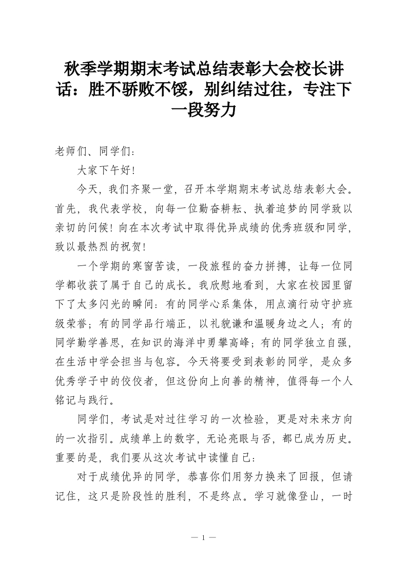秋季学期期末考试总结表彰大会校长讲话：胜不骄败不馁，别纠结过往，专注下一段努力-教务资料网