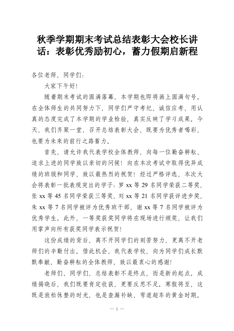 秋季学期期末考试总结表彰大会校长讲话：表彰优秀励初心，蓄力假期启新程-教务资料网