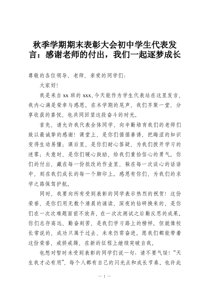 秋季学期期末表彰大会初中学生代表发言：感谢老师的付出，我们一起逐梦成长-教务资料网
