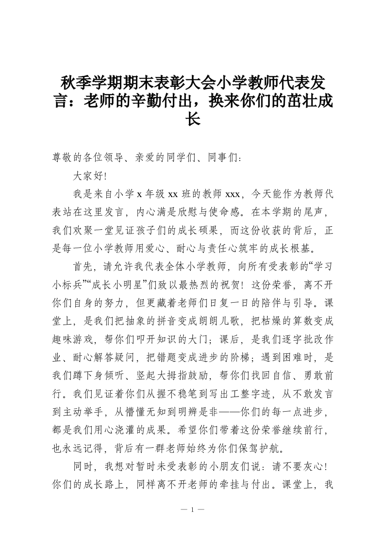 秋季学期期末表彰大会小学教师代表发言：老师的辛勤付出，换来你们的茁壮成长-教务资料网