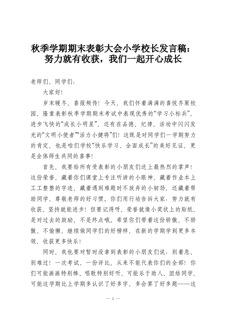 秋季学期期末表彰大会小学校长发言稿：努力就有收获，我们一起开心成长-教务资料网