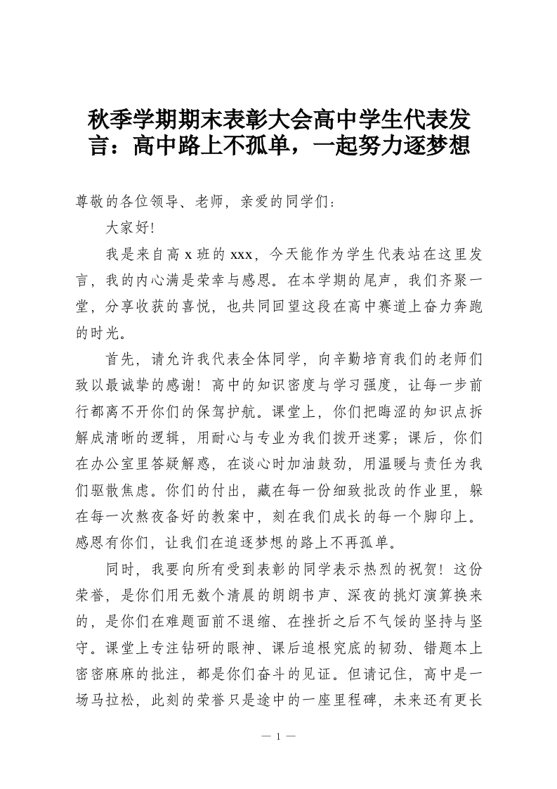 秋季学期期末表彰大会高中学生代表发言：高中路上不孤单，一起努力逐梦想-教务资料网