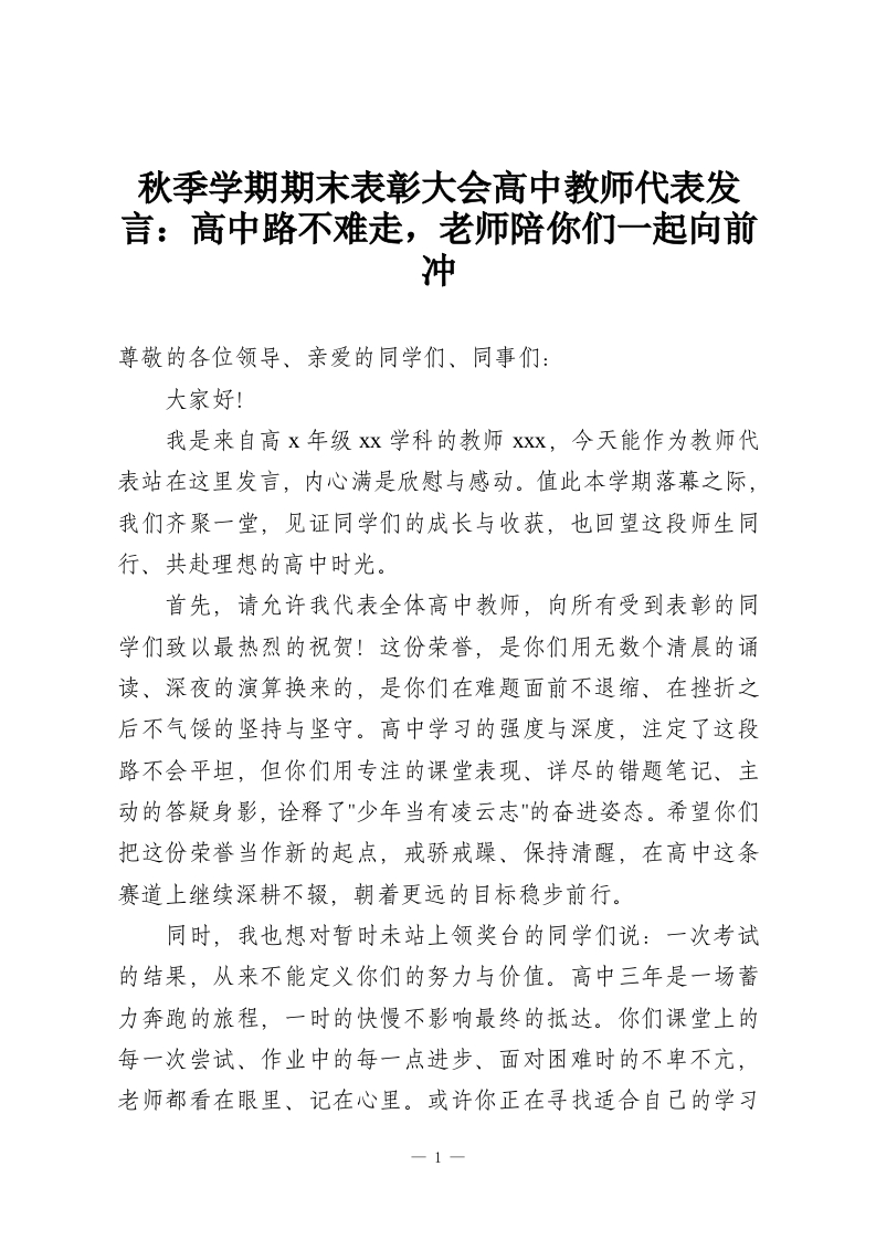秋季学期期末表彰大会高中教师代表发言：高中路不难走，老师陪你们一起向前冲-教务资料网