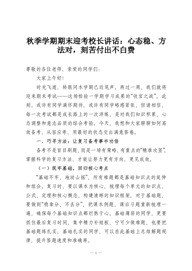 秋季学期期末迎考校长讲话：心态稳、方法对，刻苦付出不白费-教务资料网
