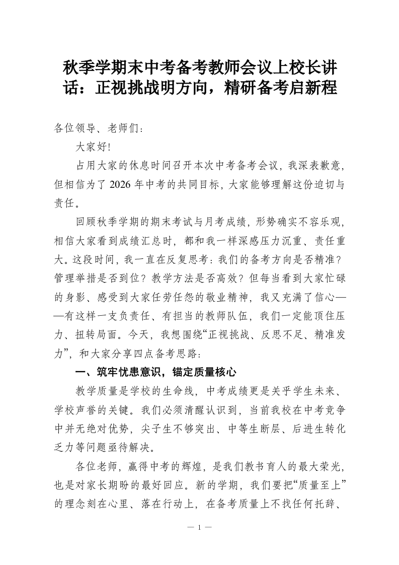 秋季学期末中考备考教师会议上校长讲话：正视挑战明方向，精研备考启新程-教务资料网