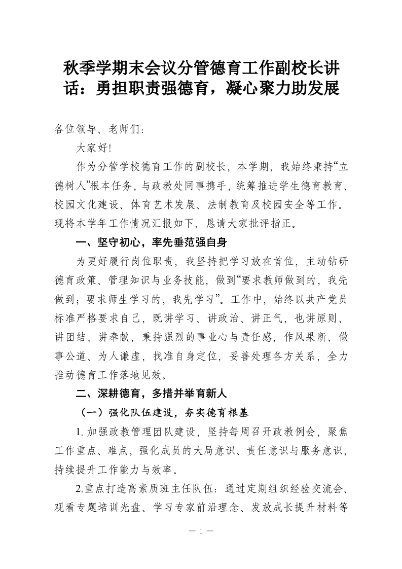 秋季学期末会议分管德育工作副校长讲话：勇担职责强德育，凝心聚力助发展-教务资料网
