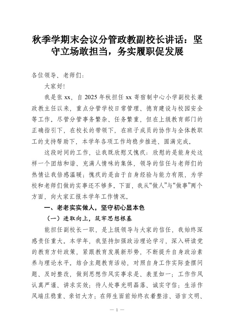 秋季学期末会议分管政教副校长讲话：坚守立场敢担当，务实履职促发展-教务资料网