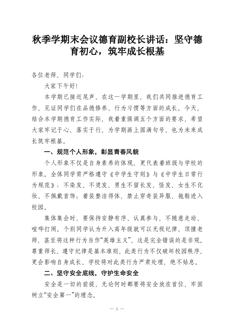 秋季学期末会议德育副校长讲话：坚守德育初心，筑牢成长根基-教务资料网
