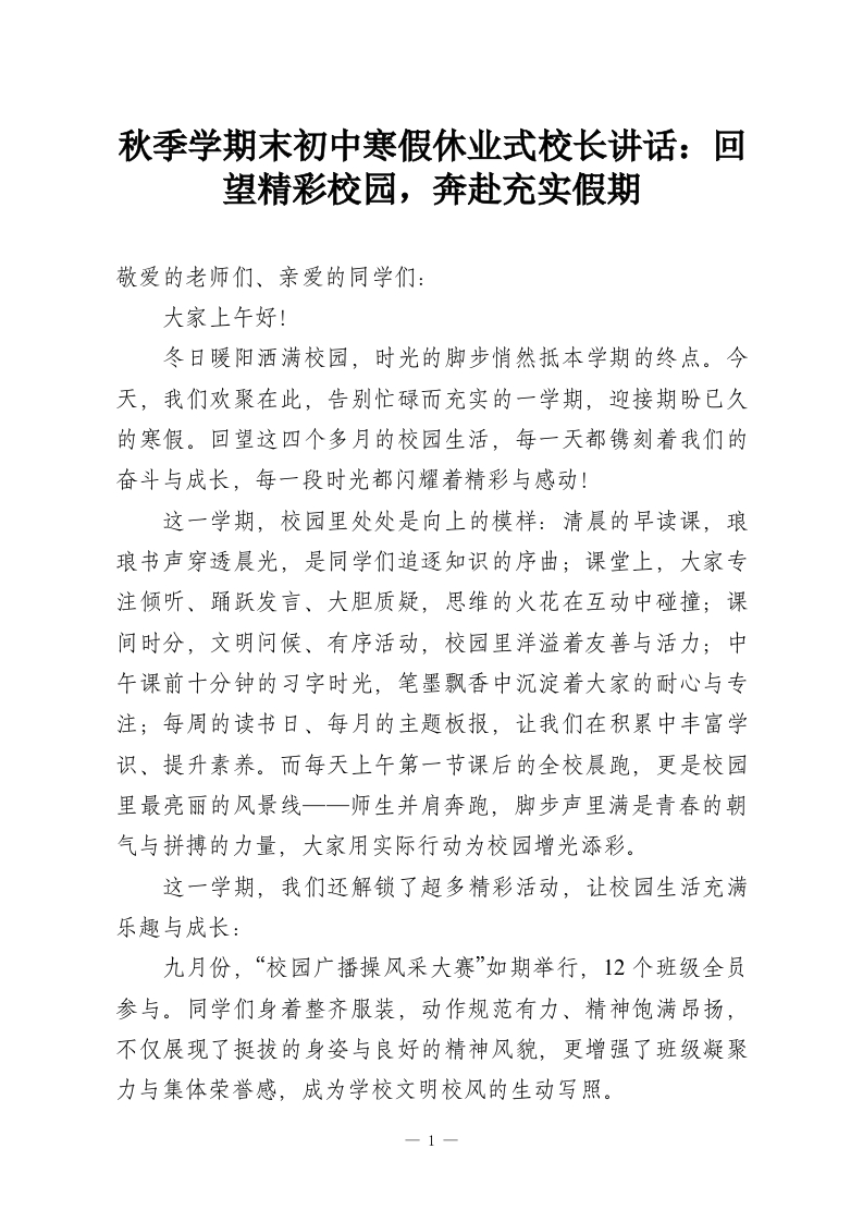 秋季学期末初中寒假休业式校长讲话：回望精彩校园，奔赴充实假期-教务资料网