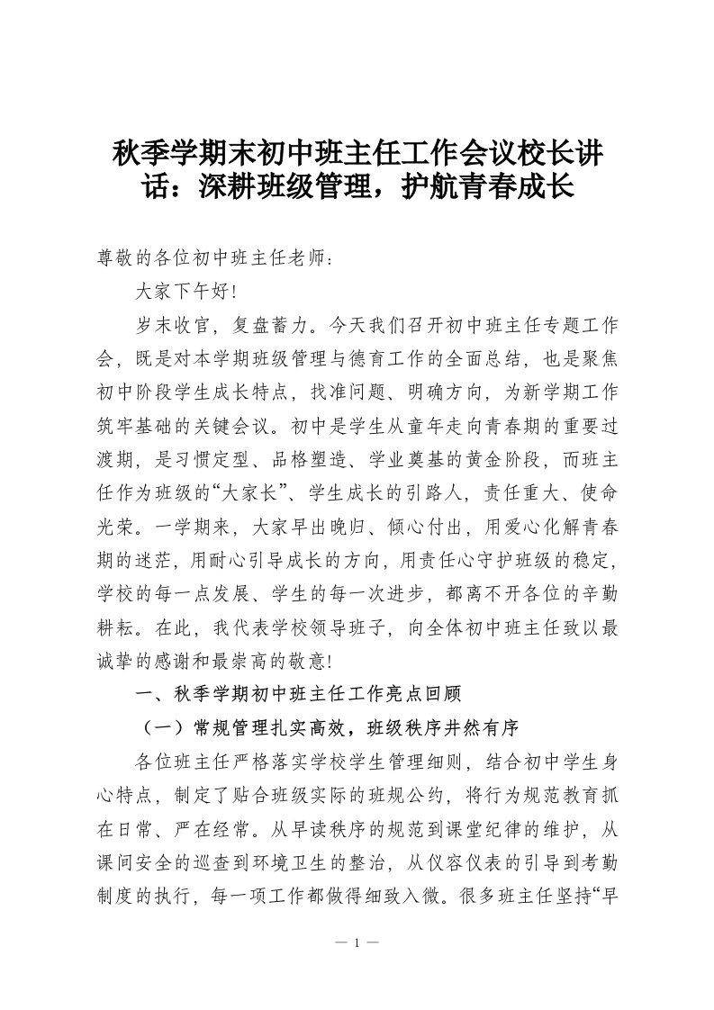 秋季学期末初中班主任工作会议校长讲话：深耕班级管理，护航青春成长-教务资料网