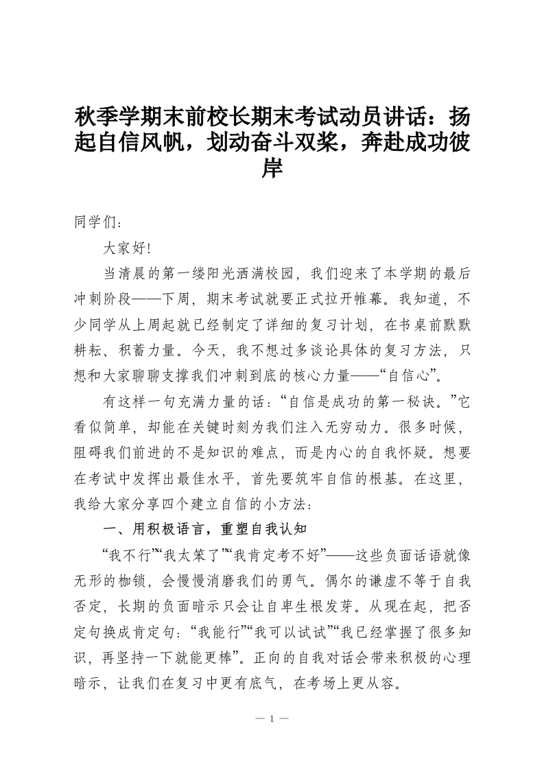 秋季学期末前校长期末考试动员讲话：扬起自信风帆，划动奋斗双桨，奔赴成功彼岸-教务资料网