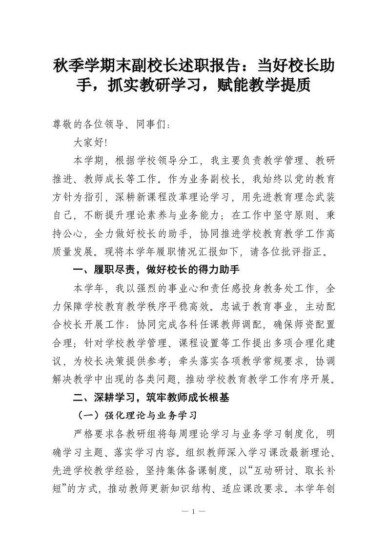 秋季学期末副校长述职报告：当好校长助手，抓实教研学习，赋能教学提质-教务资料网