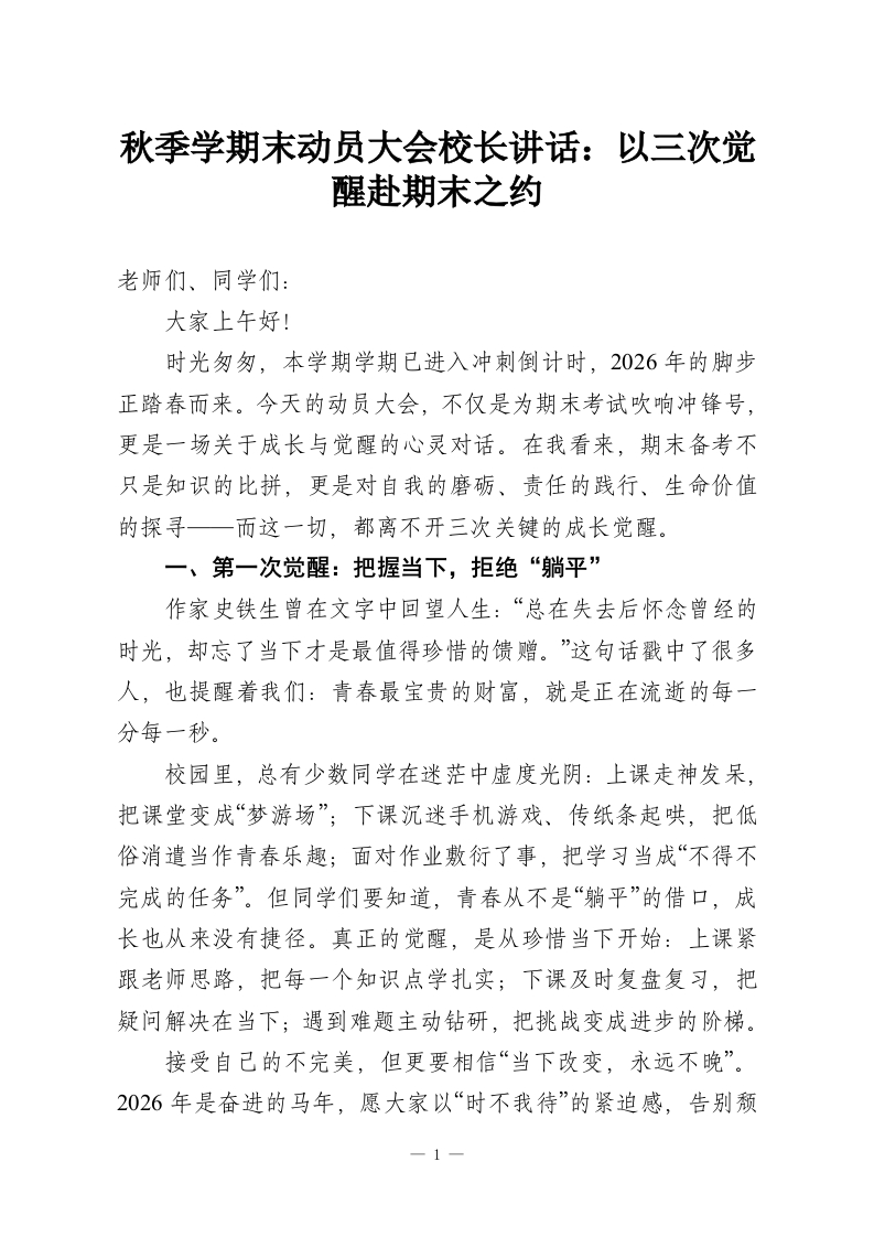 秋季学期末动员大会校长讲话：以三次觉醒赴期末之约-教务资料网