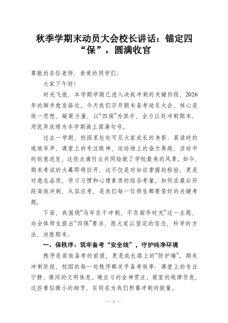 秋季学期末动员大会校长讲话：锚定四“保”，圆满收官-教务资料网
