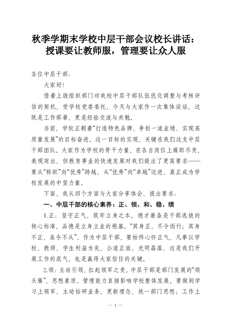 秋季学期末学校中层干部会议校长讲话：授课要让教师服，管理要让众人服-教务资料网
