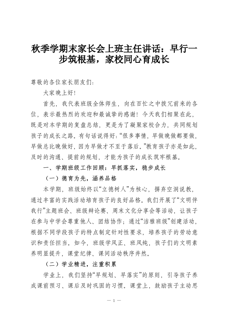 秋季学期末家长会上班主任讲话：早行一步筑根基，家校同心育成长-教务资料网