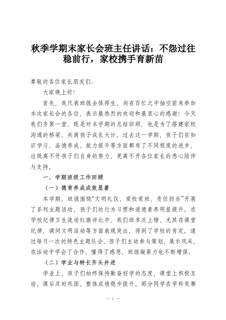 秋季学期末家长会班主任讲话：不怨过往稳前行，家校携手育新苗-教务资料网