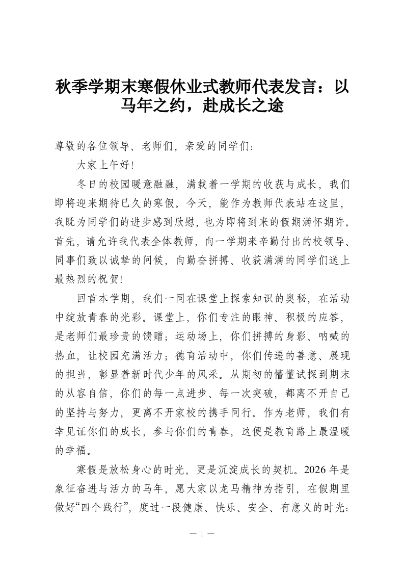 秋季学期末寒假休业式教师代表发言：以马年之约，赴成长之途-教务资料网